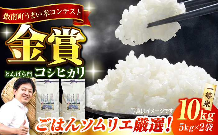 [新米][先着10個限定]金賞授賞!島根県産「とんばら門コシヒカリ(美味しまね認証・飯南町)」10kg(5kg×2) 島根県松江市/有限会社藤本米穀店 島根県松江市/有限会社藤本米穀店 [ALCG003]