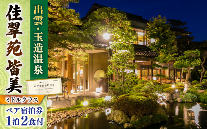 出雲・玉造温泉 佳翠苑皆美 宿泊券(2名様) ミドルクラス 島根県松江市/有限会社松江皆美館 [ALCQ003] 宿泊券