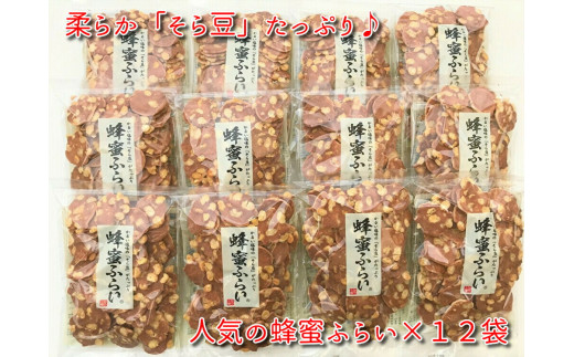 蜂蜜ふらい 130g×12袋 島根県松江市/有限会社松崎製菓 [ALCT001] その他菓子 詰合せ