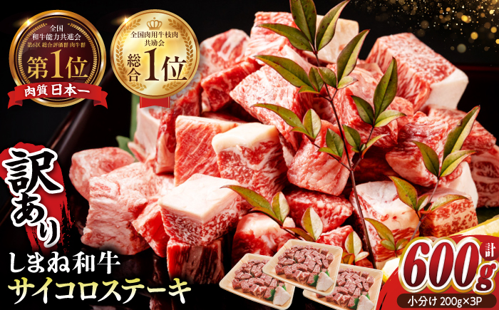 [訳あり]最高級品質の和牛肉!しまね和牛コロコロサイコロステーキ(サーロイン・肩ロース・リブロース)200g×3P 訳あり 小分け 冷凍 ステーキ ブランド牛 人気 おすすめ 島根県松江市/有限会社宮本食肉店 [ALCV003] 牛肉