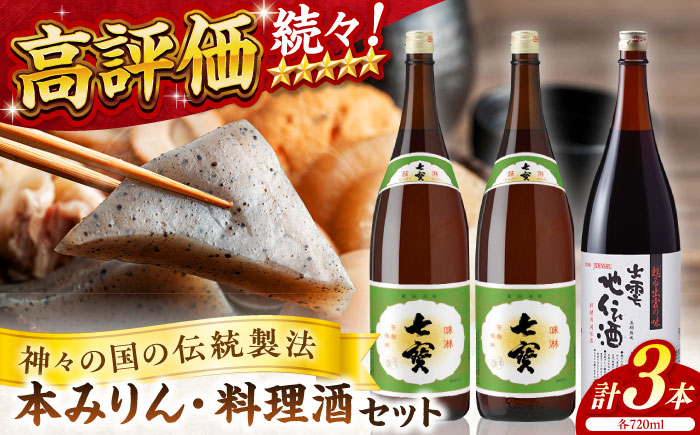 料理の味が引き立つ!松江の味腕くらべセット 本みりん 料理酒 720ml×3本 FM-01 島根県松江市/米田酒造株式会社 [ALDD001] お酒