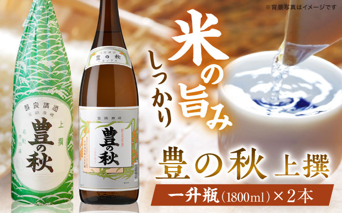 老舗酒蔵の看板酒!豊の秋上撰 1800ml×2本 FM-02 島根県松江市/米田酒造株式会社 [ALDD002] お酒