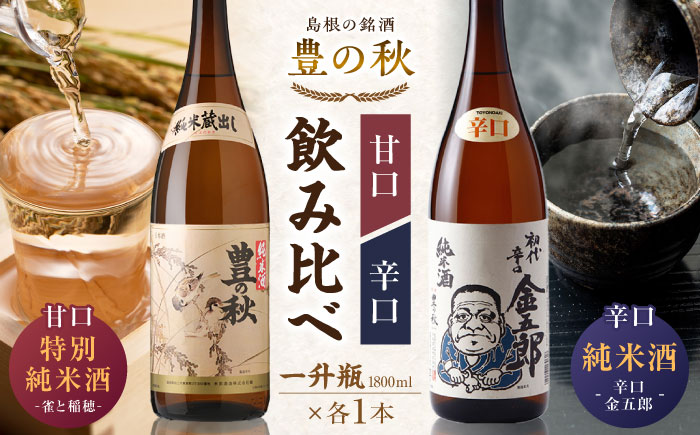 甘口と辛口が楽しめる! 豊の秋 飲み比べセット 1800ml×2本 FM-04 島根県松江市/米田酒造株式会社 [ALDD004] お酒