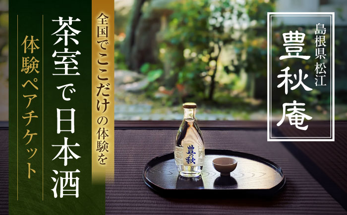 あの人気俳優も体験!茶室で日本酒 豊秋庵体験ペアチケット ペアリング 島根県松江市/米田酒造株式会社 [ALDD006] 体験チケット