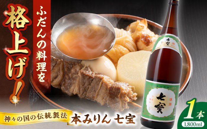 料理の味が引き立つ!本みりん 七宝 1800ml×1本 島根県松江市/米田酒造株式会社 [ALDD010]
