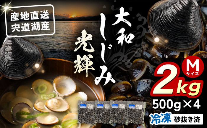 産地直送!宍道湖産 冷凍大和しじみMサイズ2kg(500g×4) 砂抜き処理済 島根県松江市/りすたむMatsue [ALDE001] しじみ