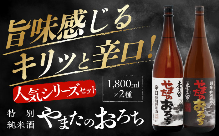 食事を格上げする一杯!李白[特別純米]やまたのおろち 辛口・超辛口 1升×2本セット 島根県松江市/李白酒造有限会社 [ALDF003] お酒