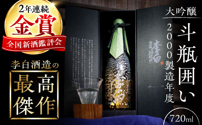 金賞受賞!最高峰のお酒 李白[大吟醸]斗瓶囲い2000製造年度 720ml×1本 島根県松江市/李白酒造有限会社 [ALDF004] お酒