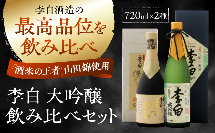 李白の最高品位を呑み比べ!李白[大吟醸]袋搾り・月下獨酌 720ml×各1本 島根県松江市/李白酒造有限会社 [ALDF005] お酒