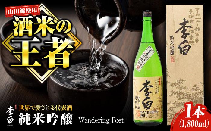 世界中で愛される蔵の代表酒!李白[純米吟醸]1升×1本 島根県松江市/李白酒造有限会社 [ALDF006] お酒