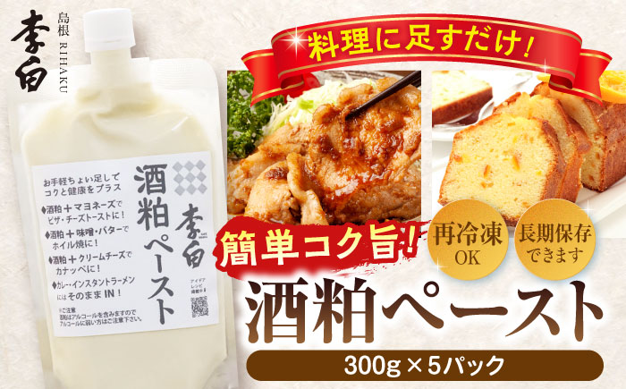 お手軽パウチでちょい足しに便利! 李白[酒粕ペースト]300g×5個セット 島根県松江市/李白酒造有限会社 [ALDF007] 酒粕