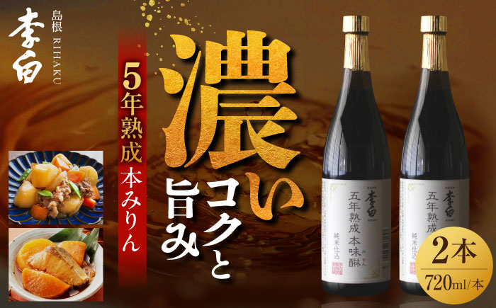 長期熟成の上品なコクと本物の旨味 李白[5年熟成本味醂]2本セット 島根県松江市/李白酒造有限会社 [ALDF009] お酒 調味料