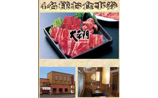 焼肉屋太平門 4名様 お食事券 島根県松江市/フジキコーポレーション株式会社 [ALDS014] お食事券