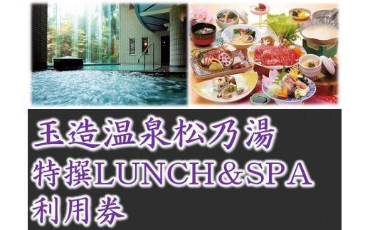 「玉造温泉松乃湯」特撰LUNCH&SPA ペア利用券 島根県松江市/フジキコーポレーション株式会社 [ALDS016] 温泉