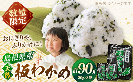 [先行予約][2026年2月より順次発送]島根県産天然板わかめ 30g×3枚 国産 海藻 乾燥 ワカメ 島根県松江市/美保関わかめ