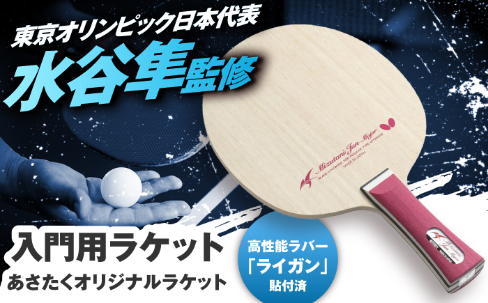 あさたくオリジナルモデル 卓球ラケット(水谷隼メジャー) 島根県松江市/株式会社PROSPORTSアサキ [ALES004] アウトドア スポーツ