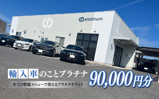 車検・メンテナンス・修理に使えるチケット 90,000円分 島根県松江市/株式会社プラチナ [ALEV001] チケット 優待券