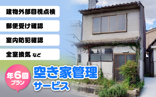 空き家管理サービス 年6回プラン 島根県松江市/フラットスタイル株式会社 [ALEX007] チケット サービス