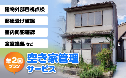 空き家管理サービス 年2回プラン 島根県松江市/フラットスタイル株式会社 [ALEX009] 空き家 サービス