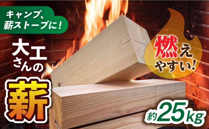 燃えやすいスギ柱の端材を使用!大工さんの薪 約25kg 140サイズ段ボール1箱(重量160サイズ相当) 島根県松江市/やおら林業舎 [ALFB001] アウトドア キャンプ