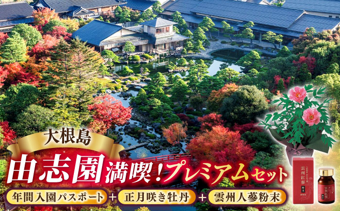 日本庭園由志園 由志園年間入園パスポート(スイート)+正月咲き牡丹(2輪咲き)+雲州人蔘粉末日本庭園由志園 島根県松江市/株式会社JU米子??島屋 [ALFD010]