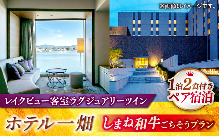 [平日限定利用]松江しんじ湖温泉「ホテル一畑」しまね和牛ごちそうプラン(1泊2食付) 島根県松江市/株式会社JU米子??島屋 [ALFD012]