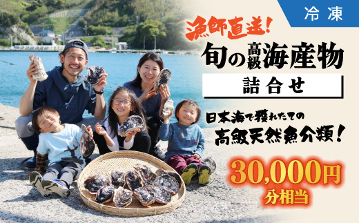 漁師直送!旬の高級海産物詰め合わせ(30,000円相当)冷凍 島根県松江市/株式会社永幸丸 [ALFM001] 旬の鮮魚