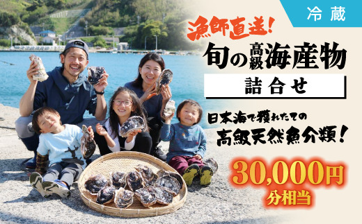 漁師直送!旬の高級海産物詰め合わせ(30,000円相当)冷蔵 島根県松江市/株式会社永幸丸 [ALFM002] 旬の鮮魚