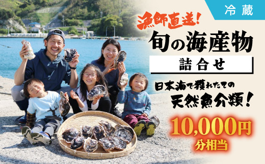 漁師直送!旬の海産物詰め合わせ(10,000円相当)冷蔵 島根県松江市/株式会社永幸丸 [ALFM004] 旬の鮮魚