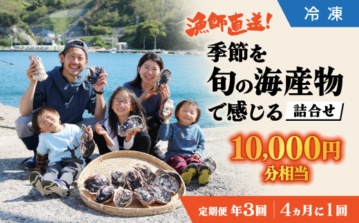 [全3回定期便]漁師直送!「季節を旬の海産物で感じる」詰め合わせ(10,000円相当分)冷凍 島根県松江市/株式会社永幸丸 [ALFM008] 旬の鮮魚