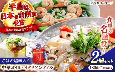 さばの塩辛入り中華オイル・イタリアンオイル180g 2点セット 島根県松江市/株式会社Mitsu FisherMan's Factory [ALFN001] 魚貝 加工品