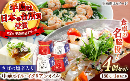 さばの塩辛入りイタリアンオイル・中華オイル4本セット 島根県松江市/株式会社Mitsu FisherMan's Factory [ALFN002] 魚貝 加工品