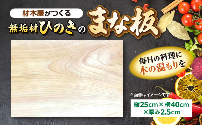 材木屋がつくる無垢材のひのきのまな板(縦25cm×横40cm×厚み2.5cm) 島根県松江市/株式会社こびき屋 [ALFX001] 雑貨 日用品