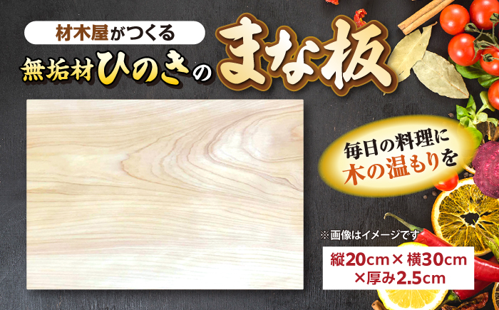 材木屋がつくる無垢材のひのきのまな板(縦20cm×横30cm×厚み2.5cm) 島根県松江市/株式会社こびき屋 [ALFX002] 雑貨 日用品