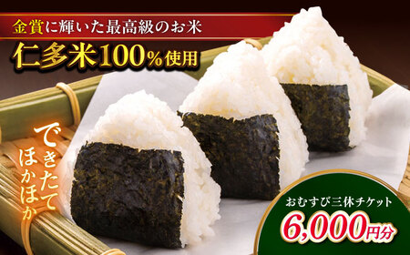 できたてほかほか。西の横綱(仁多米100%使用)のおむすび三休チケット(6,000円分) 島根県松江市/Do corporation株式会社(三休) [ALGA001] お食事券