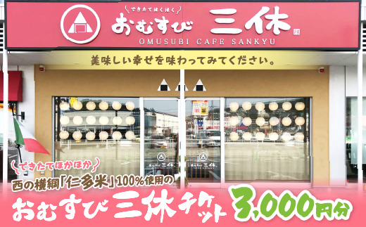 できたてほかほか。西の横綱(仁多米100%使用)のおむすび三休チケット(3,000円分) 島根県松江市/Do corporation株式会社(三休) [ALGA002] お食事券