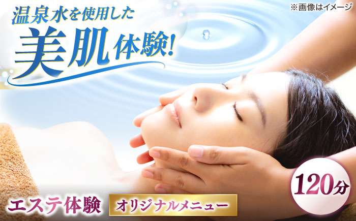 松江しんじ湖温泉地内で美肌体験!レディースエステ体験(120分)オリジナルメニュー フェイシャルエステ 島根県松江市/Do corporation株式会社 [ALGA005]