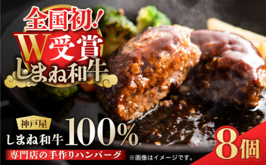 お肉屋さんの手作りハンバーグ120g 冷凍8個入り しまね和牛 島根県松江市/有限会社神戸屋 [ALGF005] 肉 加工品