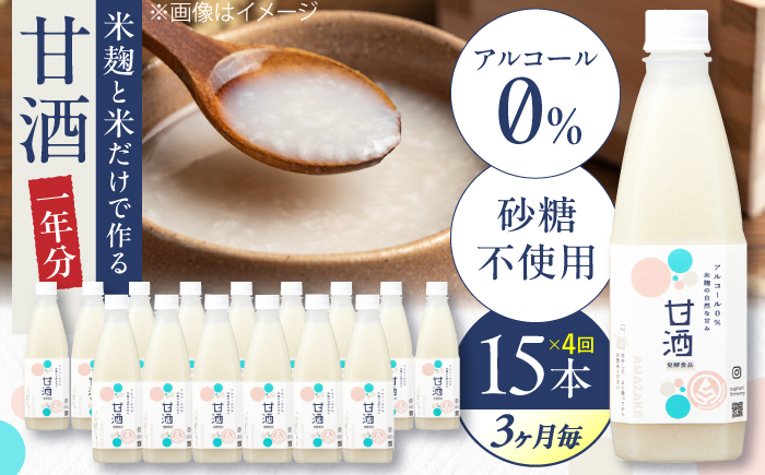 [3ヶ月ごと全4回定期便(1年分)] 毎日飲んで健康に!米麹の甘酒550g×15本 島根県松江市/合同会社スギナリ醸造所 [ALGY006]