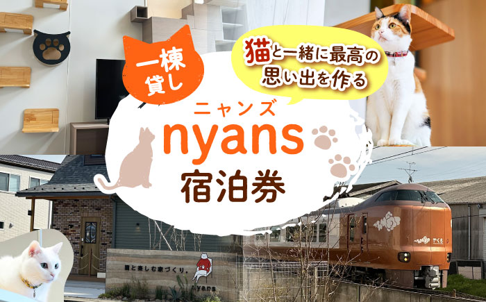 [一棟貸し]ペットと泊まれる宿「nyans」宿泊券 島根県松江市/ハウジング・スタッフ株式会社 [ALHV001] 宿泊