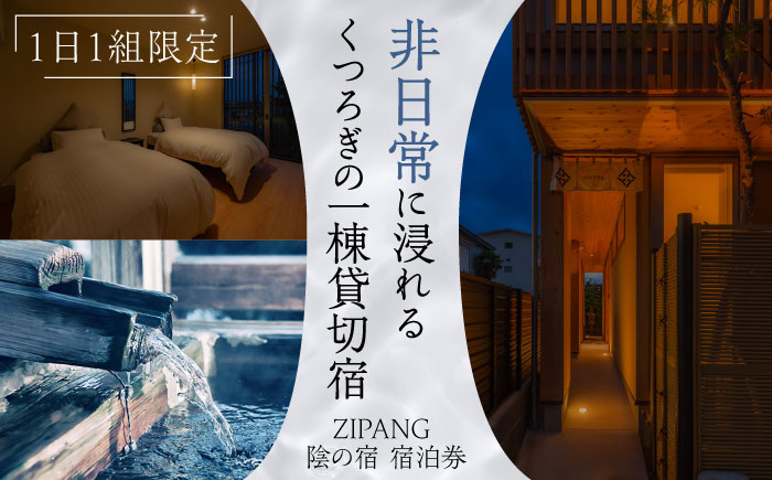 [1日1組限定]非日常に浸れるくつろぎの一棟貸切宿「ZIPANG 陰の宿」宿泊券 島根県松江市/ハウジング・スタッフ株式会社 [ALHV002] 宿泊
