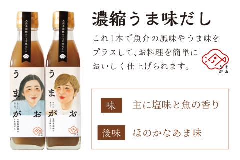 うまがお 天然馬頭鯛（マトウダイ）のうま味だし 2本 調味料 濃縮うま味だし 簡単調理 魚介 だし マトウダイ 【145_2057】