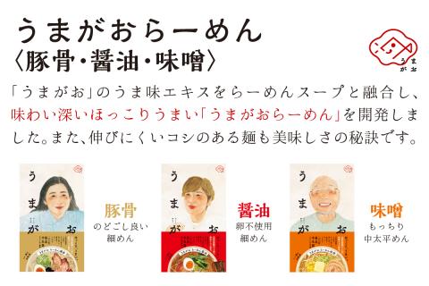 うまがお らーめん 豚骨・醤油・味噌 3種セット 計6人前 ラーメン 3種 セット 半生麺 豚骨味 醤油味 味噌味 食べ比べ 【145_2059】