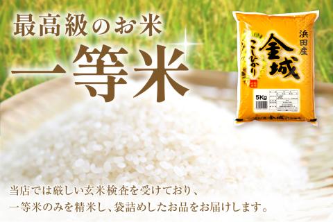 【令和7年産】浜田市金城町産こしひかり　５kg×２袋 お取り寄せ 特産 精米 白米 ごはん ご飯 コメ 新生活 応援 準備 10キロ 【058_1844】