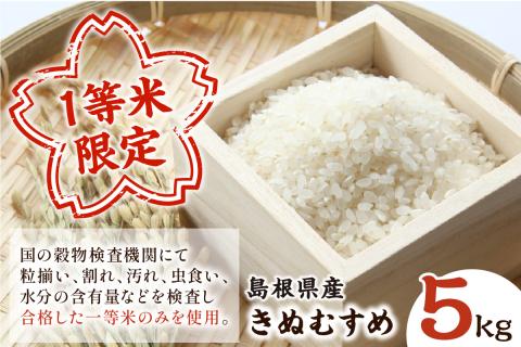 令和6年産】石見産きぬむすめ5kg 白米 玄米 選択可 お取り寄せ 特産 お米 精米 ごはん ご飯 コメ 新生活 応援 準備 5キロ 【970】:  浜田市ANAのふるさと納税