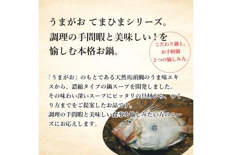 うまがお こだわり鍋とお手軽鍋の鍋スープ 醤油・味噌 4セット 天然馬頭鯛 マトウダイ 本格鍋 簡単鍋 鍋つゆ 寄せ鍋 無水鍋 鍋スープ ふるさと納税 鍋 スープ【145_2070】