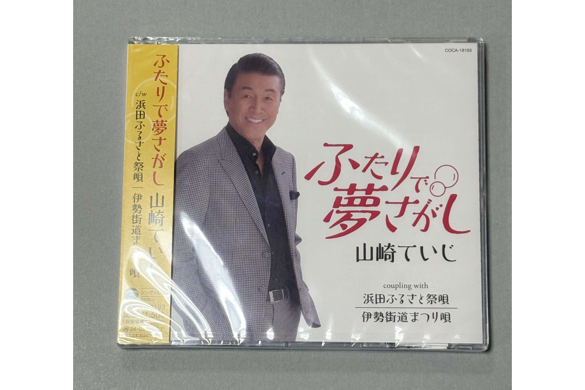 浜田PR大使・山崎ていじ「浜田ふるさと祭唄」収録CD『ふたりで夢さがし』 【001_2013】