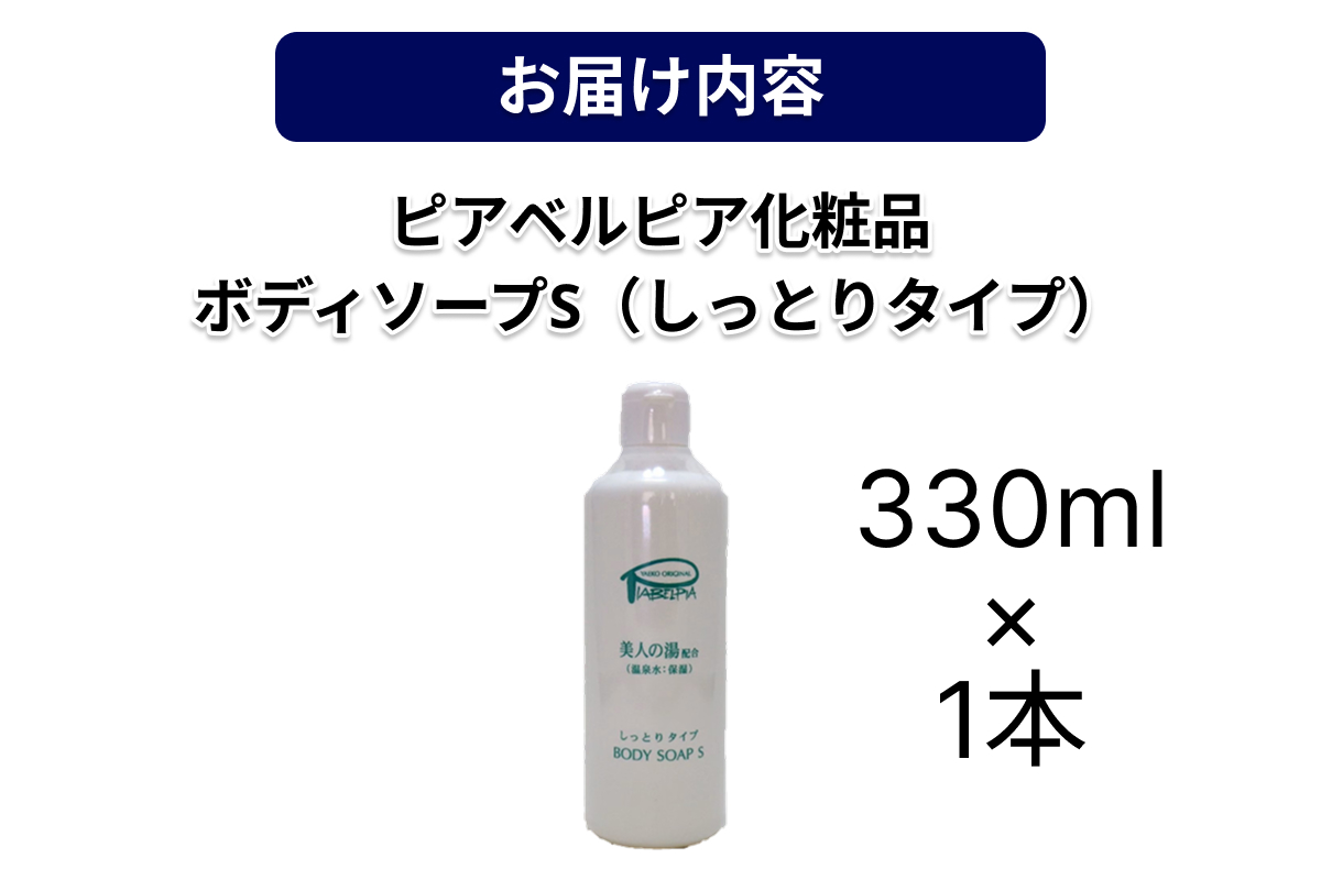 ピアベルピア化粧品ボディソープS（しっとりタイプ）1本 【001_2016】