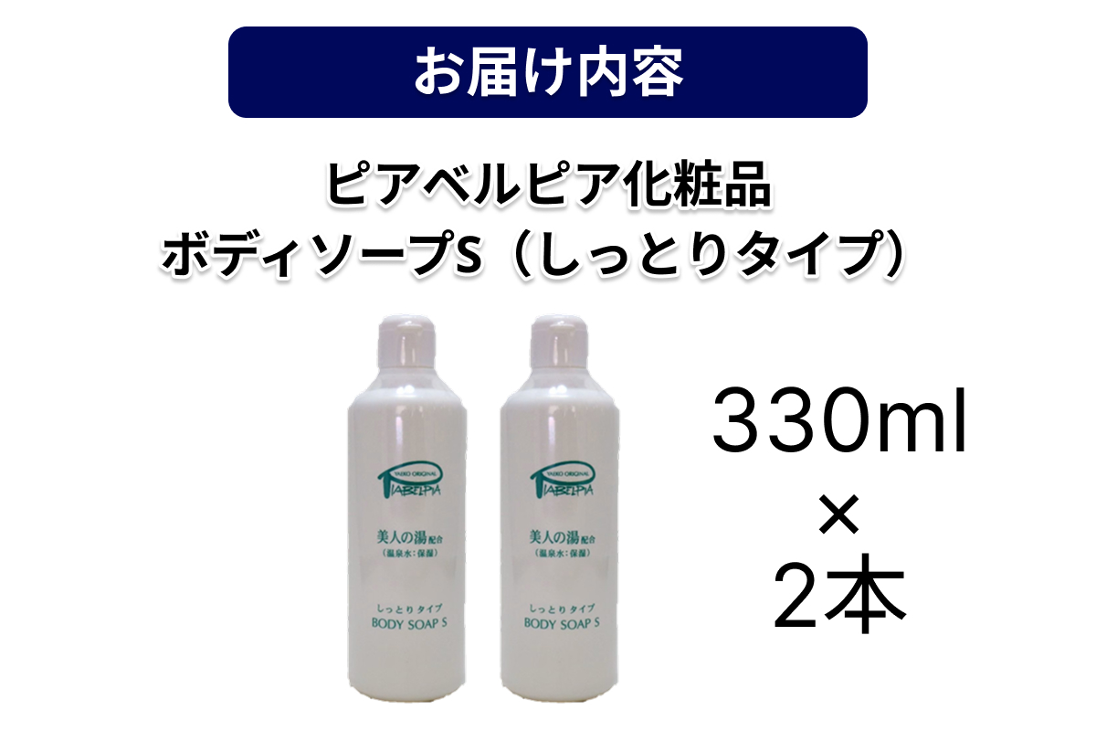 ピアベルピア化粧品ボディソープS（しっとりタイプ）2本 【001_2017】