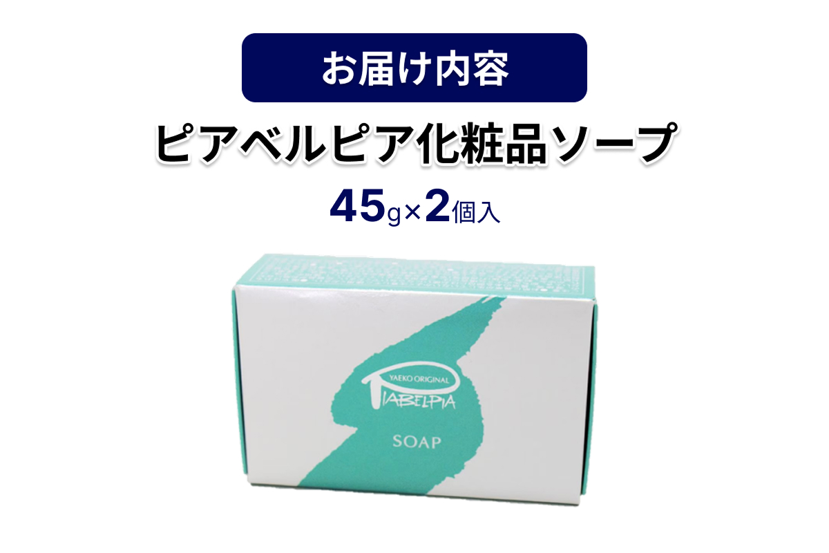 ピアベルピア化粧品ソープ（45g×2個） 【001_2018】